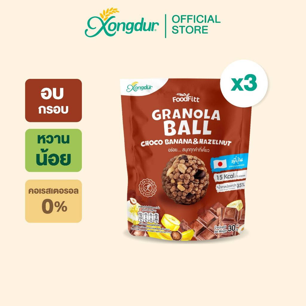 (3 ซอง) ฟู๊ดฟิต กราโนล่าบอล รสช๊อกโกบานาน่า ซองเดอร์ Xongdur Foodfitt Granola Ball [317-003]