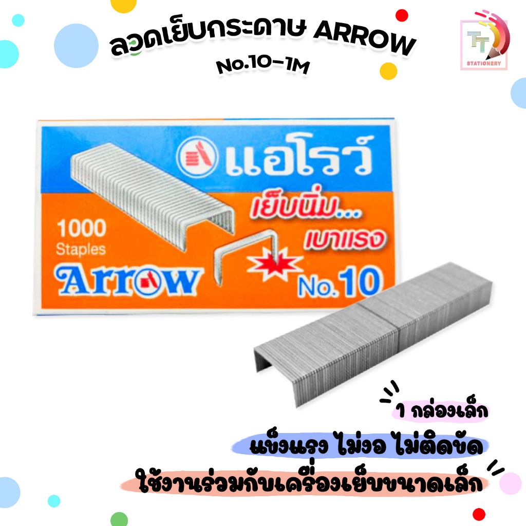 Arrow (ตราแอโรว์) ลวดเย็บกระดาษ N0.10-1M (24/4.8) ( 1 กล่องเล็ก )