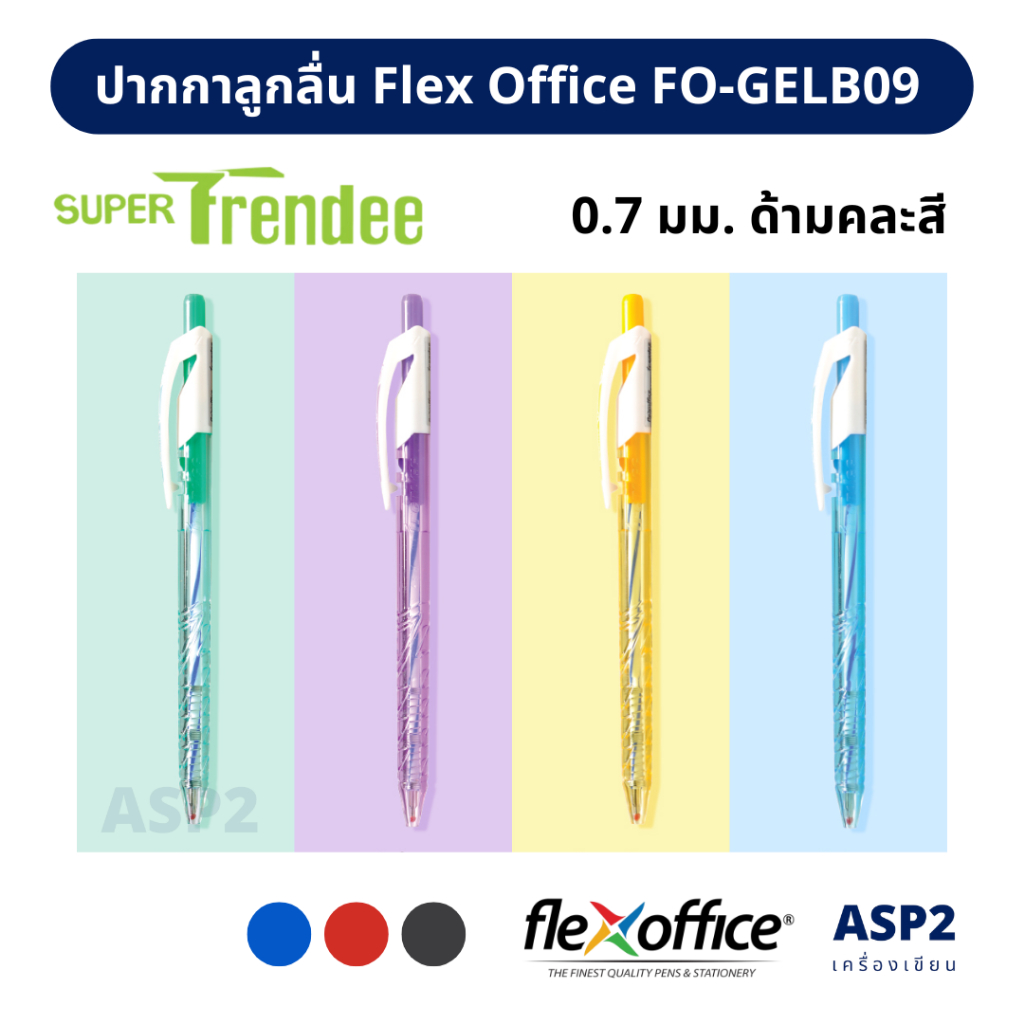 [แพ็ค 3 / 6 / 12 ด้าม] ปากกาลูกลื่น Flex Office Super Trendee รุ่น FO-GELB09 0.7 มม. น้ำเงิน / แดง / ดำ