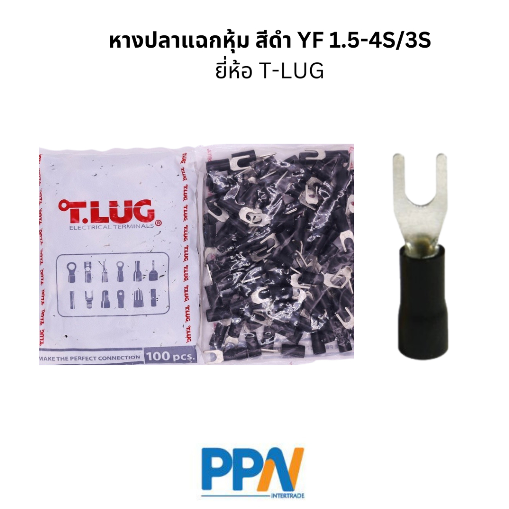 พร้อมส่ง! หางปลาแฉกหุ้ม สีดำ YF 1.5-4S/3S ยี่ห้อ T-LUG ถุงละ 100 ชิ้น