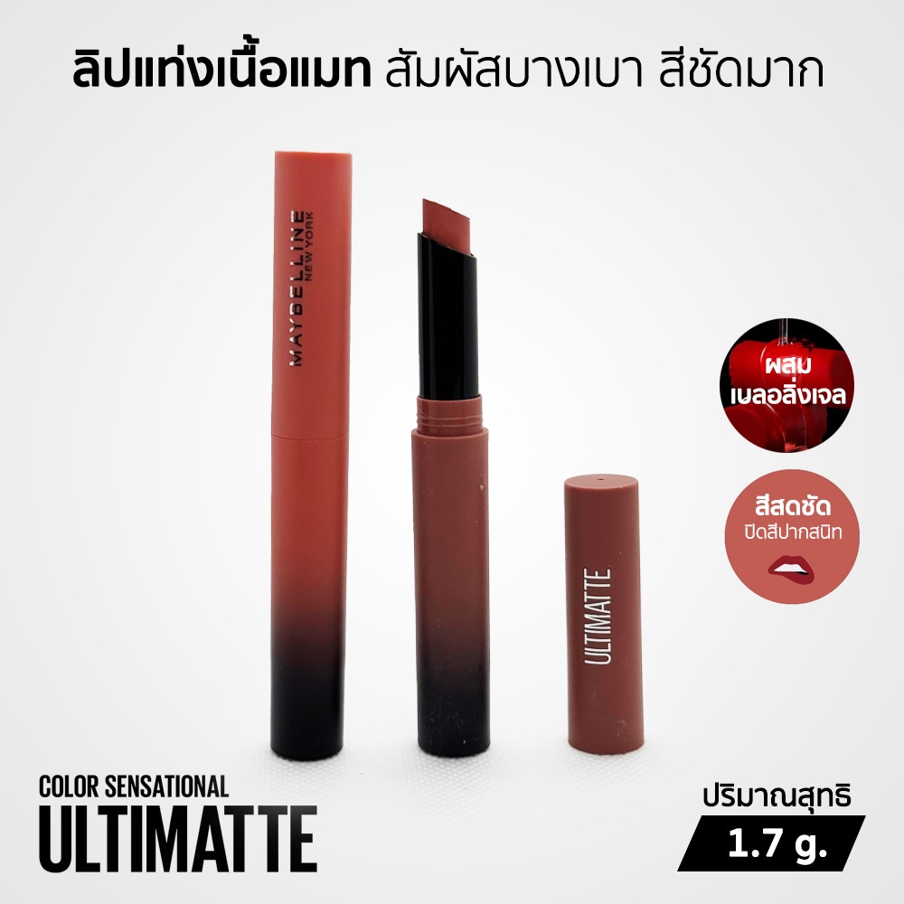 Maybelline Ultimatte Sensational Lipstick ลิปอัลทิแมท ผสมเบลอลิ่งเจล 1.7 กรัม