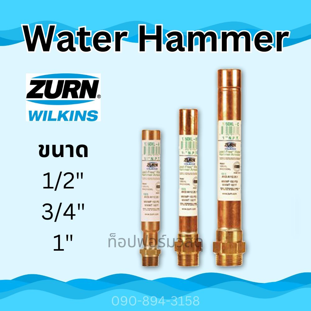 Water Hammer Arrestors-1260XL ขนาด 1/2" และ 3/4" - Zurn Wilkins | ขนาด 1" - PPP วอเตอร์แฮมเมอร์ / ค้