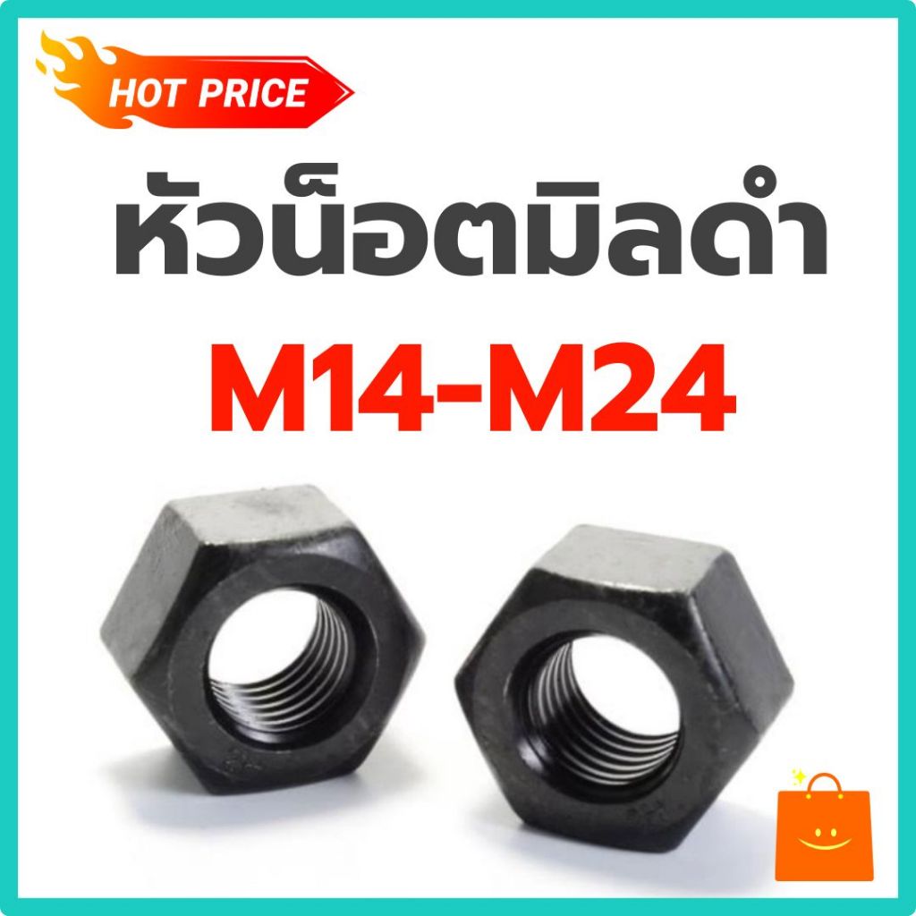 (แพ็ค 1 ตัว) หัวน็อต มิลดำ น็อตตัวเมีย M14 - M24 เกรด 8.8