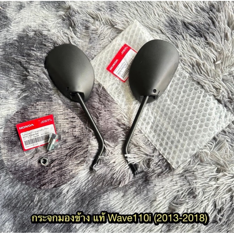 กระจกมองข้างเวฟ110i(2011-2018) แท้ศูนย์ (พร้อมน้อต) 1 ข้างซื้อน๊อตแยกนะครับ