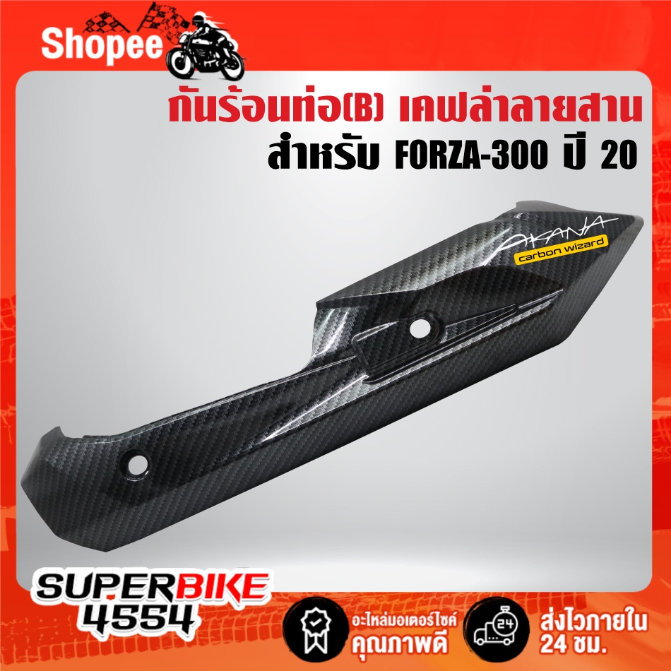 กันร้อนท่อ(B) เคฟล่าลายสาน + สติกเกอร์ AK สำหรับ FORZA-300 ปี 20