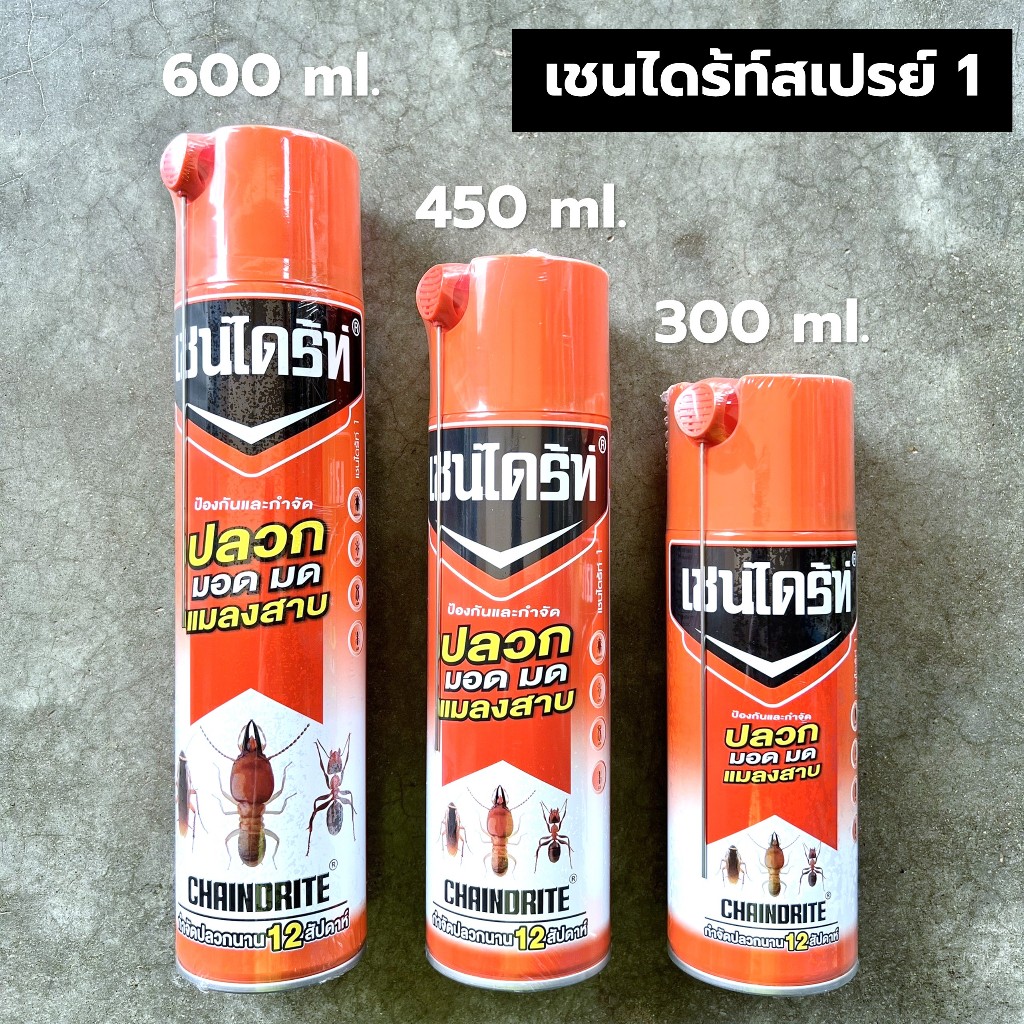 Chaindrite เชนไดร้ท์สเปรย์ 1 กำจัดปลวก มอด มด แมลงสาบ ขนาด 300,450,600 ml.