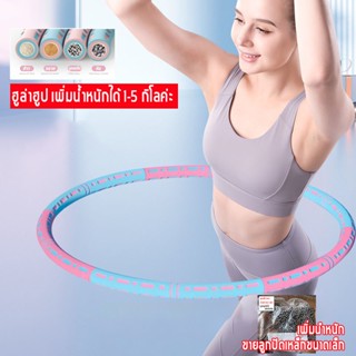 ฮูล่าฮูป 5 กิโล ลดเอว ฮูปล่าฮูป ชั้นนอกของโฟมอ่อนนุ่ม เพิ่มน…