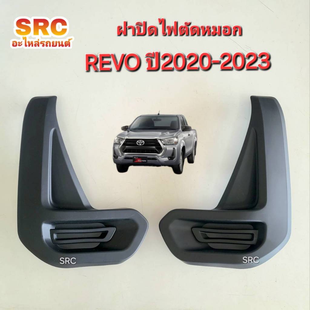 ฝาปิดไฟตัดหมอก TOYOTA REVO ปี2020 2021 2022 2023 2024 ดำด้าน