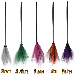 🧙‍♀️ส่งไวจากกทม🧹ไม้กวาด ไม้กวาดแม่มด ไม้กวาดแฟนซี ไม้กวาดฮาโลวีน แม่มดแฟนซี แฟนซี พร็อพปาร์ตี้ คอสเพลย์