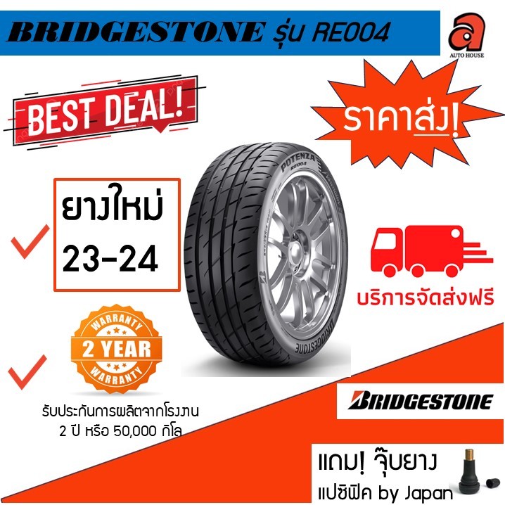 🚨ส่งฟรี🚨BRIDGESTONE บริดสจโตน POTENZA ADRENALIN RE004 RE-004  ขอบ15-20 ยางรถเก๋ง