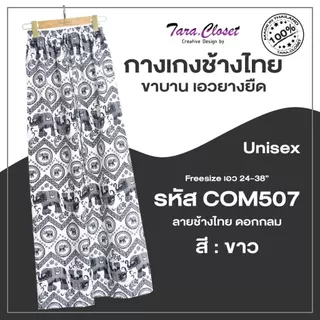 กางเกงช้าง lll Freesize lll COM507 เอวยางยืดรอบตัว ทรงขากระบอกใหญ่ ผ้าไหมอิตาลี ผ้าเบาใส่สบาย