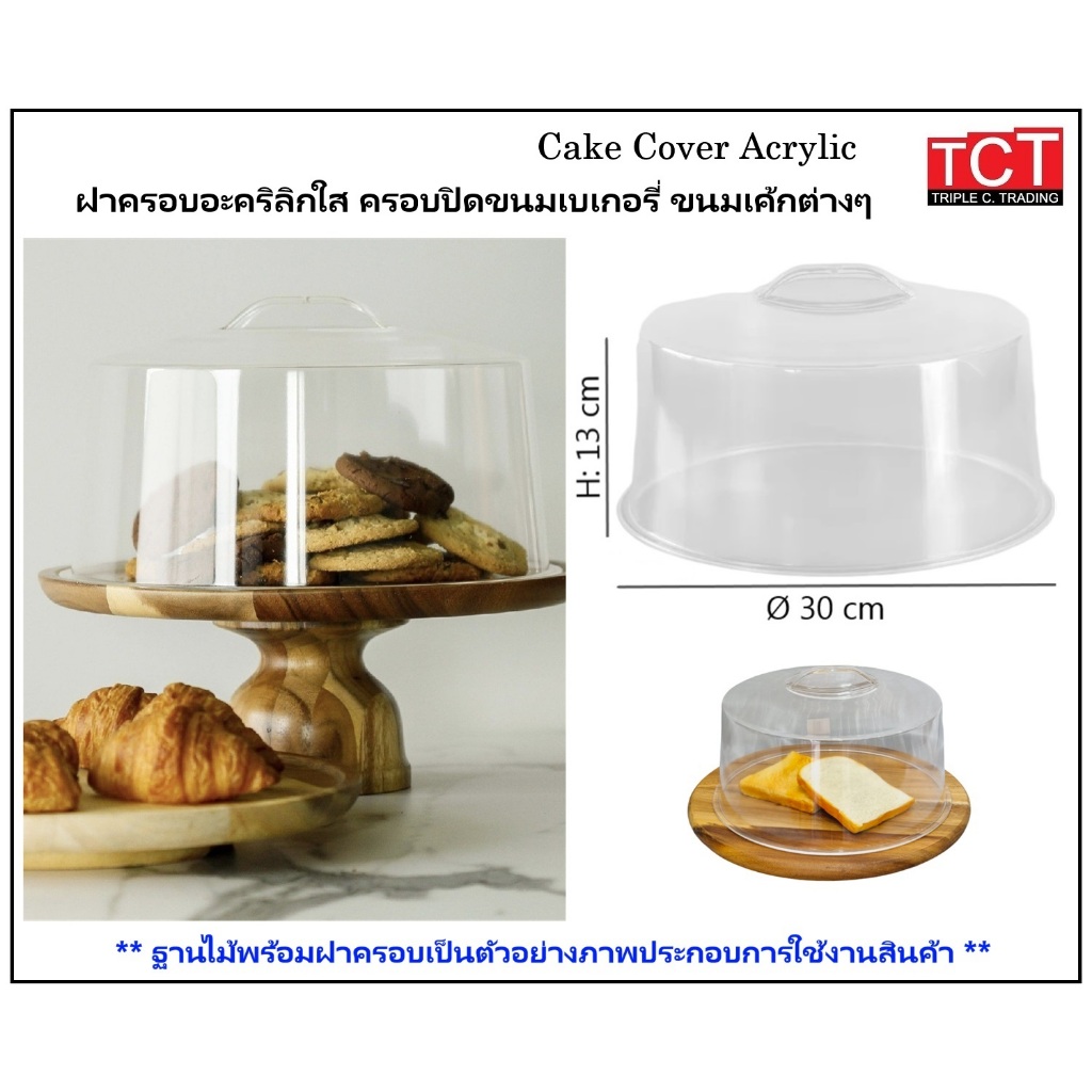 ฝาครอบอาหารพลาสติก ฝาครอบเค้ก ที่ครอบอาหารใส ขนาด 30 ซม. Acrylic Cake Cover