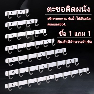 🔥ซื้อ 1 แถม 1🔥 3-10ตะขอ ตะขอราง ตะขอแขวน ราวตากผ้าติดผนั ตะข…