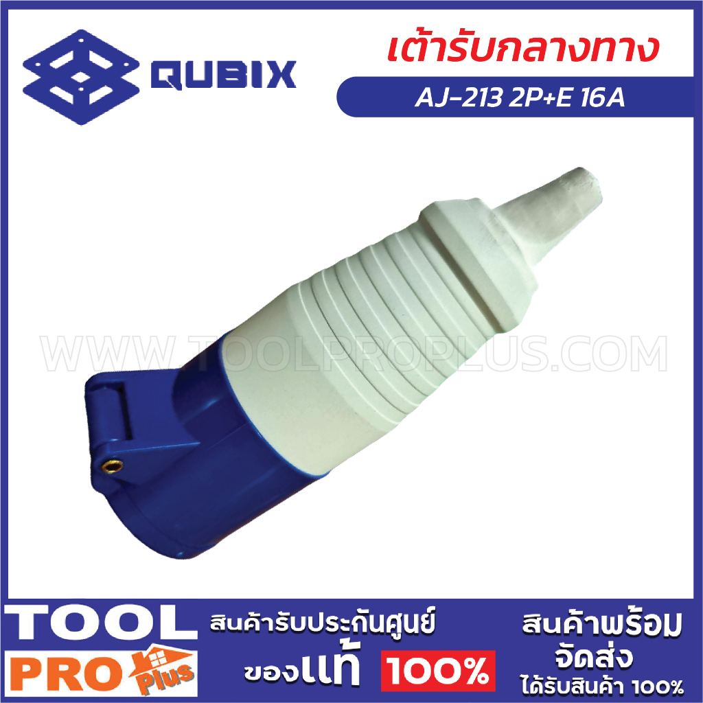 QUBIX เต้ารับกลางทาง AJ-213 2P+E 16A