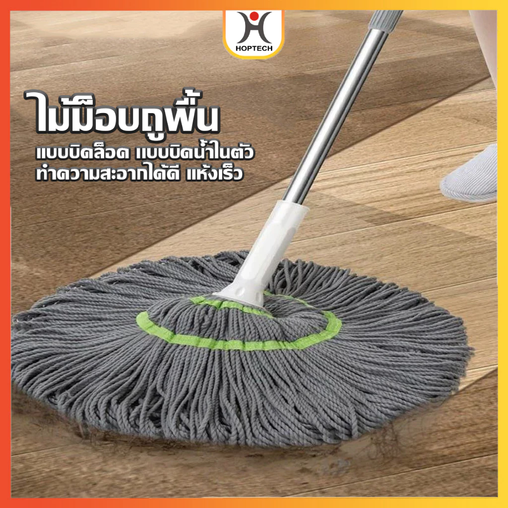 HOPTECH ไม้ม็อบถูพื้นแบบบิดล็อค ไมโครไฟเบอร์ รุ่นผ้าหนาพิเศษ ซับน้ำแห้ง/ ปรับความยาวได้
