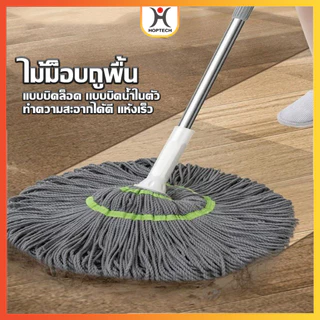 HOPTECH ไม้ม็อบถูพื้นแบบบิดล็อค ไมโครไฟเบอร์ รุ่นผ้าหนาพิเศษ ซับน้ำแห้ง/ ปรับความยาวได้