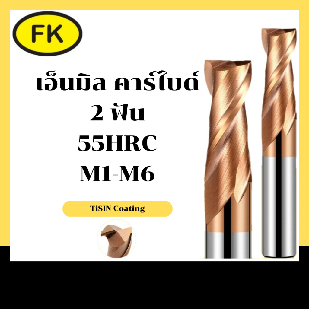 เอ็นมิลคาร์ไบด์ แข็ง55HRC 2ฟัน (M1-M6)