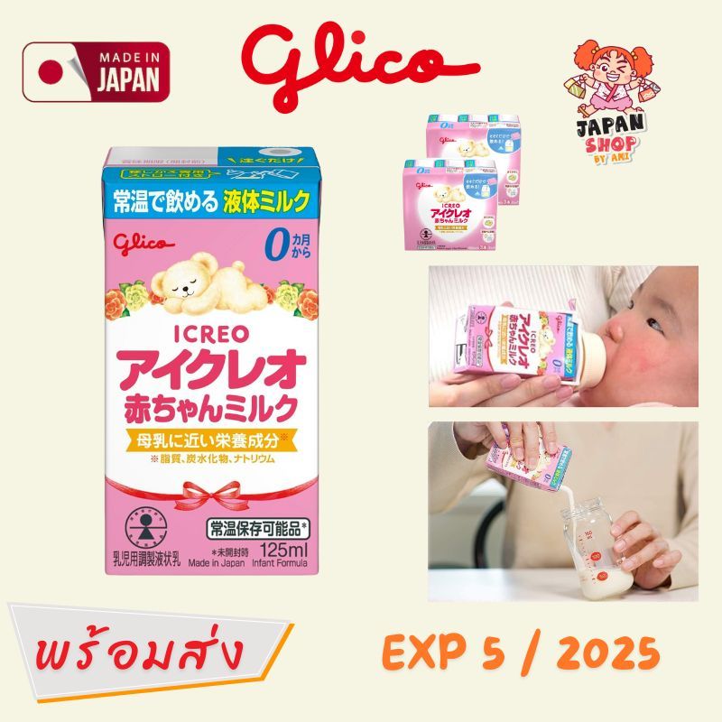 (พร้อมส่ง) Glico Icreo แบบพร้อมดื่ม 125ml พกพาง่าย [ สำหรับเด็ก 0-1 ปี ] หมดอายุ 05/2025 ของแท้จากญี่ปุ่น