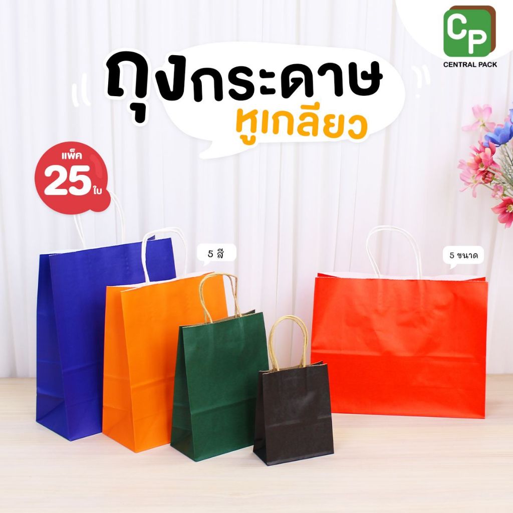 ถุงกระดาษหูเกลียว หลากสี (แพ็ค 25 ใบ , 5 ขนาด / 5 สี ) ถุงกระดาษหูหิ้ว ใส่สินค้า