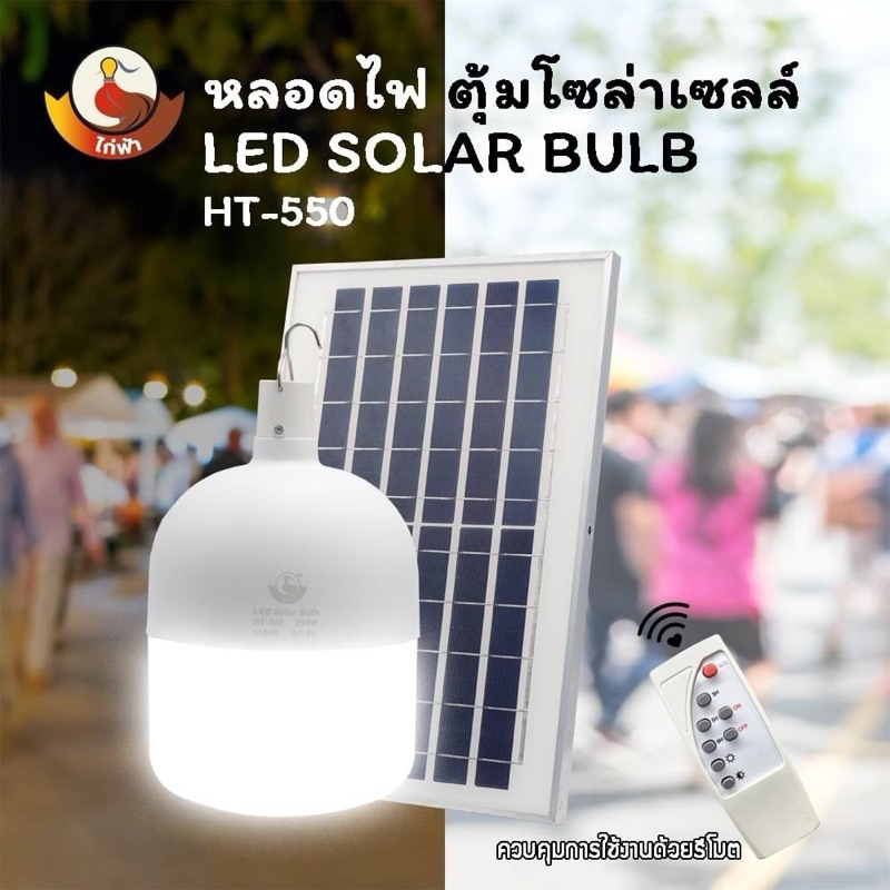 หลอดไฟตุ้มโซล่าเซลล์ รุ่น HT-550 กำลังไฟ 550W แสงขาว หลอดไฟ โซล่าเซลล์