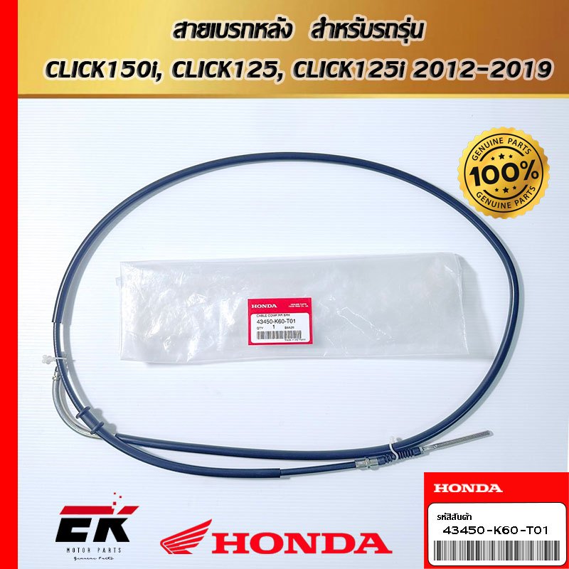 สายเบรกหลัง สำหรับรถรุ่น CLICK150i, CLICK125, CLICK125i 2012-2019 (43450-K60-T01)