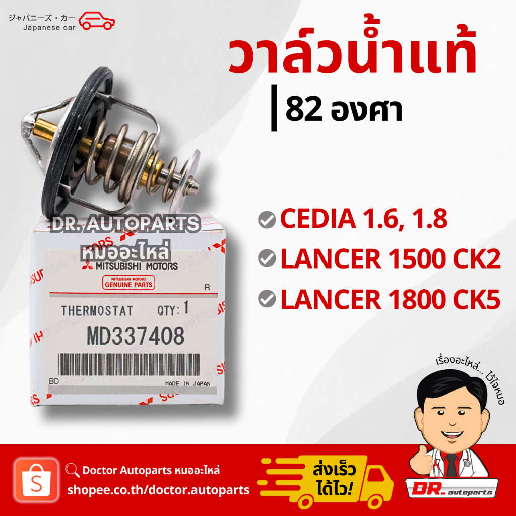 วาล์วน้ำแท้ 82 องศา CEDIA 1.6 1.8, LANCER 1500 CK2, LANCER 1800 CK5 #MD337408