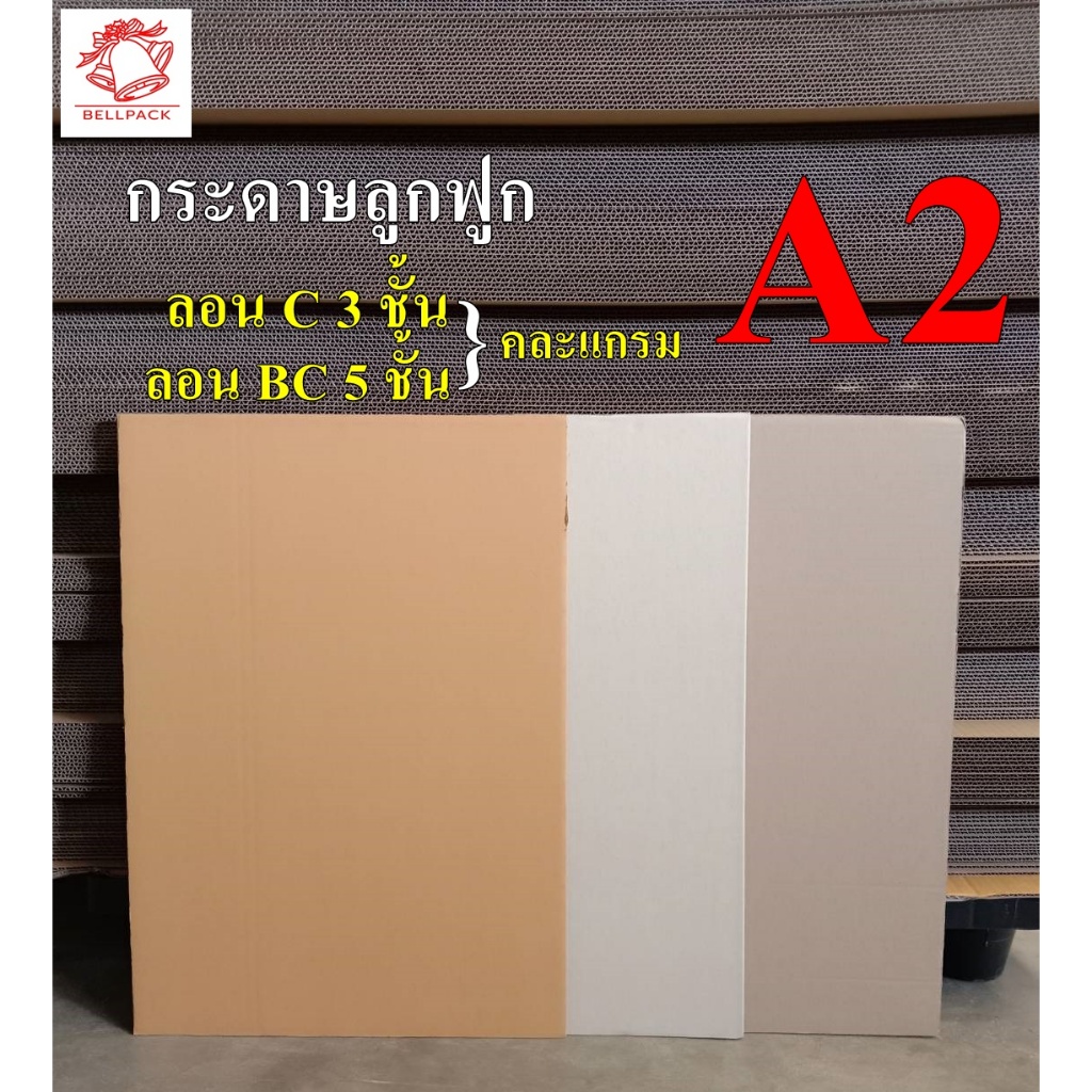 แผ่นกระดาษลูกฟูก A2 ลอน 3ชั้น และ 5ชั้น ขนาด 42x59.5 cm. (มีเส้นทับรอย) /แพ็ค 20 แผ่น