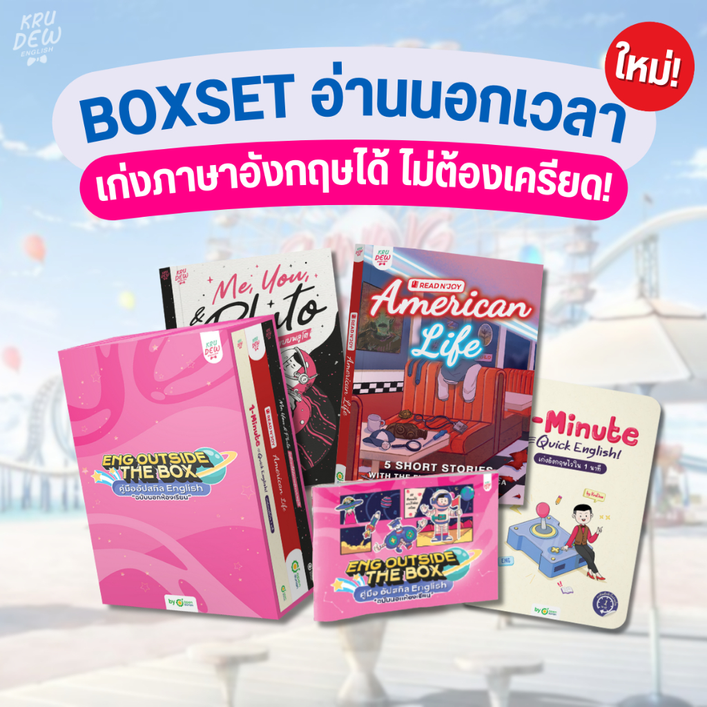 Boxset อ่านนอกเวลา หนังสือ AMERICAN LIFE, me, you, & Pluto และ1-Minute Quick English หนังสือภาษาอังก