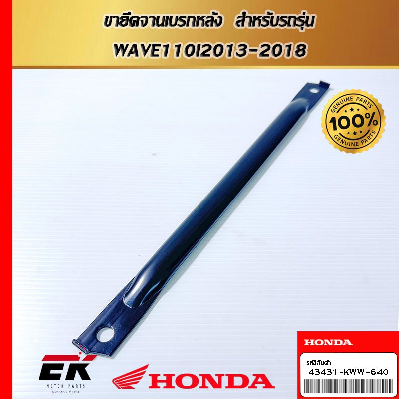ขายึดจานเบรกหลัง  สำหรับรถรุ่น  WAVE110I2013-2018 (43431-KWW-640)