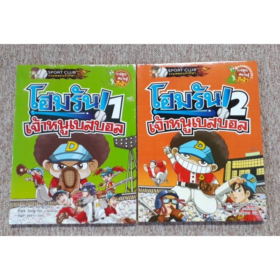 โฮมรัน! เจ้าหนูเบสบอล เล่ม 1-2 (N21.11)