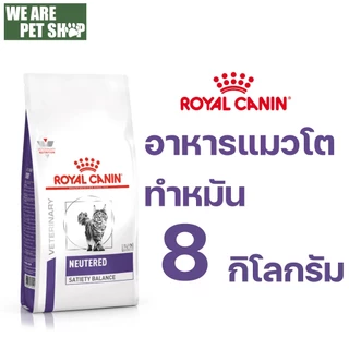 Royal Canin Vet Cat แมวทำหมัน NEUTERED SATIETY BALANCE