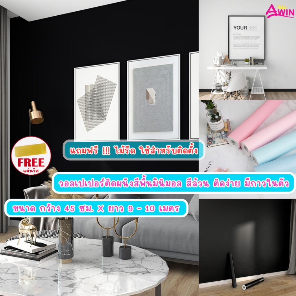 วอลเปเปอร์ติดผนังสีพื้นมินิมอล สีล้วนขนาด0.45x9-10M มีกาวในตัว wallpaper วอลเปเปอร์ติดผนังห้อง สีเรียบ ตกแต่งห้อง