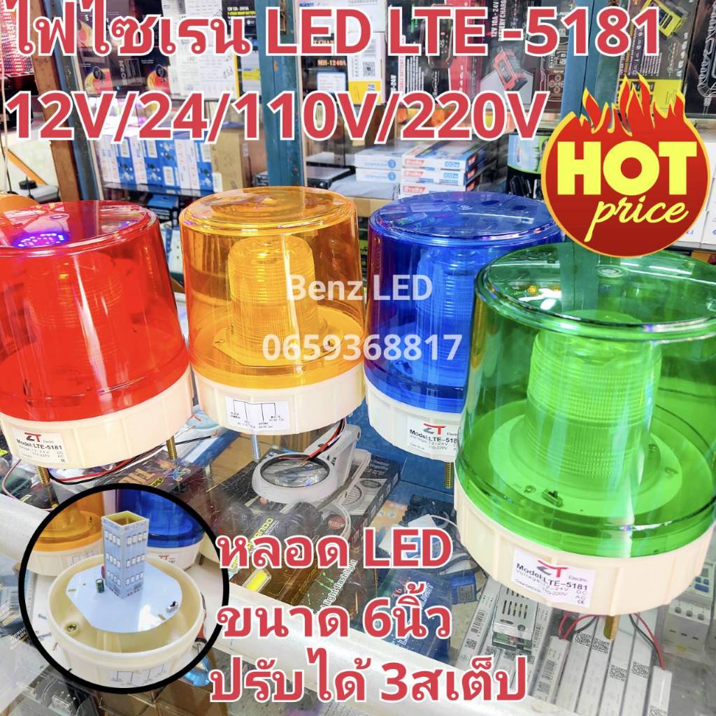 ไซเรนหลอด LED ปรับได้ 3 สเต็บ LED LTE-5181 6นิ้ว 12V / 24V/110V/ 220vไซเรนไฟฉุกเฉิน ไฟไซเรนติดหลังคา