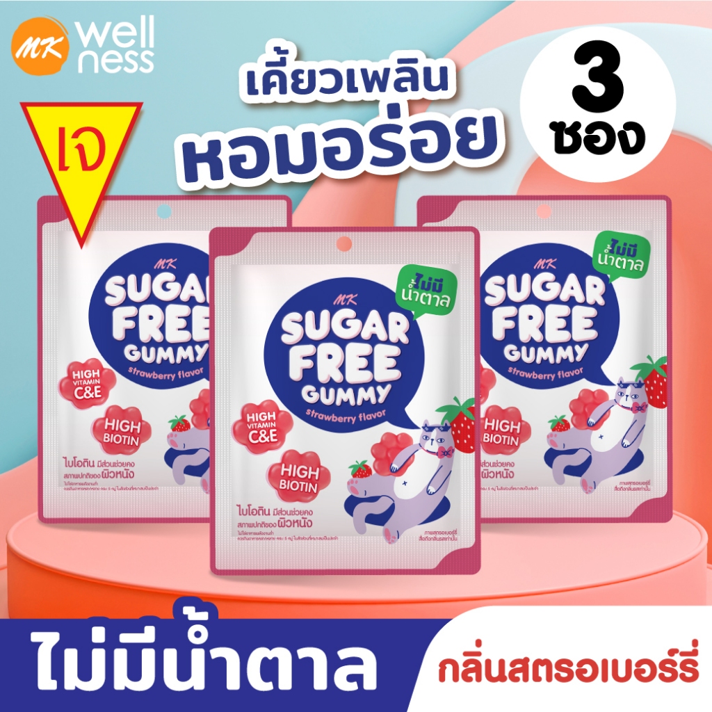 MK Sugar Free Gummy วิตามินกัมมี่รสตรอเบอร์รี่ "ไม่มีน้ำตาล" 3 ซอง มีวิตามิน C วิตามิน E และไบโอติน สูง