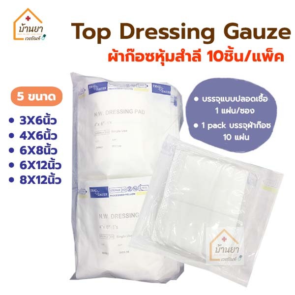 [1แพ็ค 10แผ่น] Top gauze ผ้าก๊อซหุ้มสำลี Top Dressing Gauze Sterile รุ่น Gamgee / N.W. Dressing Pad