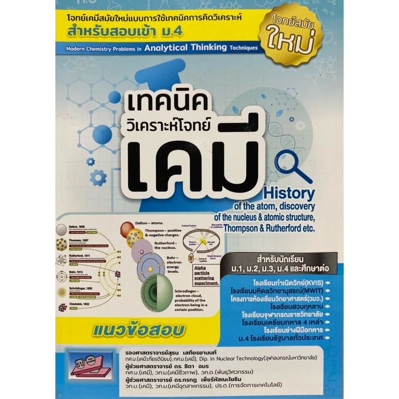 9786164000803 c111 เทคนิควิเคราะห์โจทย์เคมี สำหรับสอบเข้า ม.4 (โจทย์สมัยใหม่)