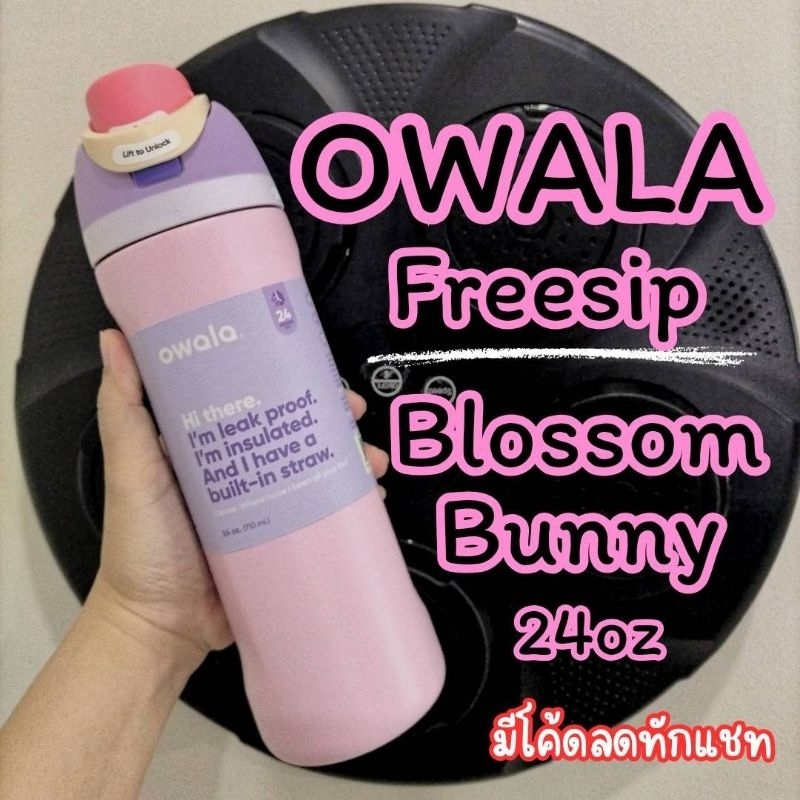เก็บโค้ดหน้าร้าน/ทักแชท ของแท้จากอเมริกา OWALA Freesip​ 24oz​ สี​ Blossom​ Bunnyขวดน้ำโอวาล่า