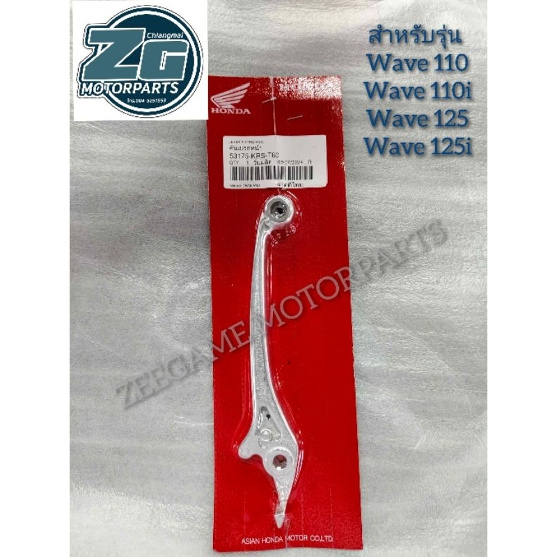 มือเบรคหน้าขวา HONDA แท้ 53175-KRS-T80