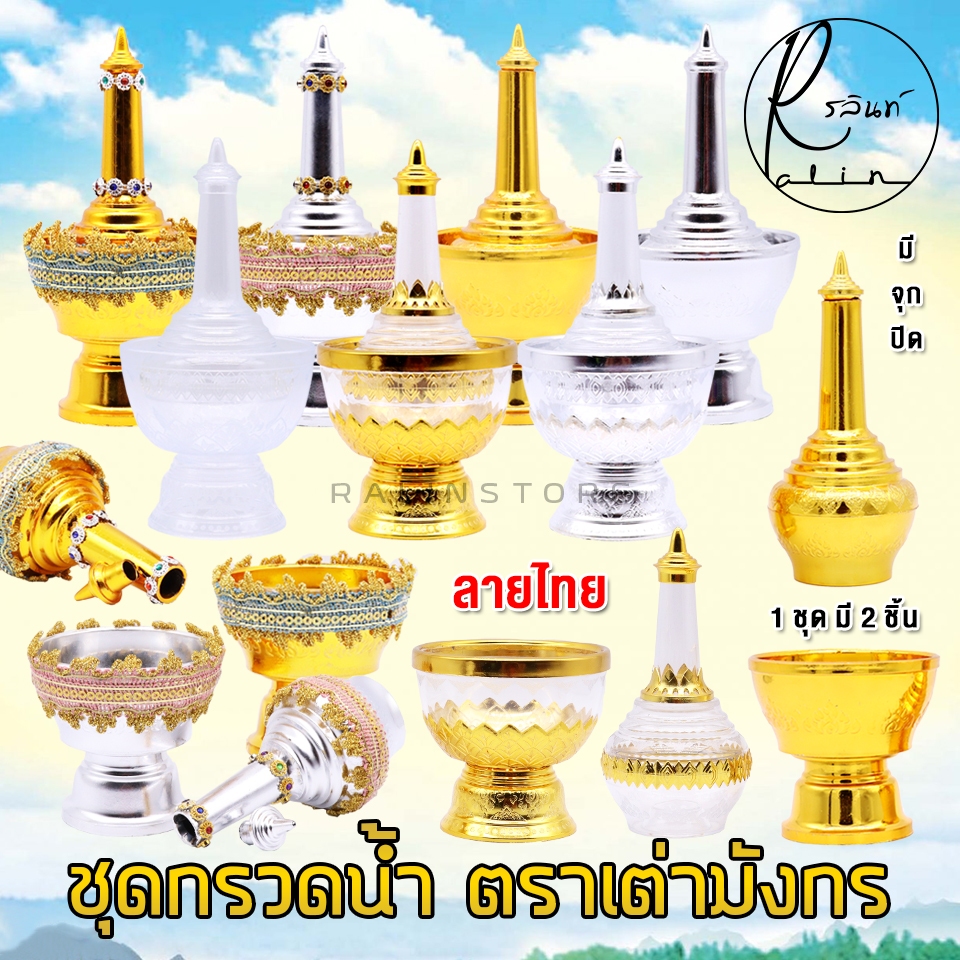 ชุดกรวดน้ำ ที่กรวดน้ำ ลายไทย แบบพลาสติก เกรดพรีเมี่ยม ตราเต่ามังกร