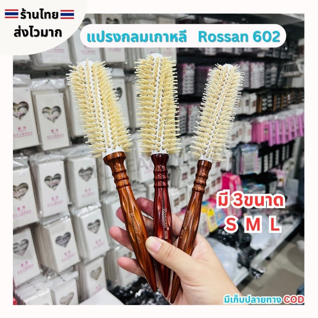 (สินค้าส่งจากไทย) แปรงกลม Rossan 602 แปรงไดร์ ด้ามไม้ขนขาว ไดร์ตรง ไดร์ฟาร่า ไซส์ S M L (พร้อมส่ง)