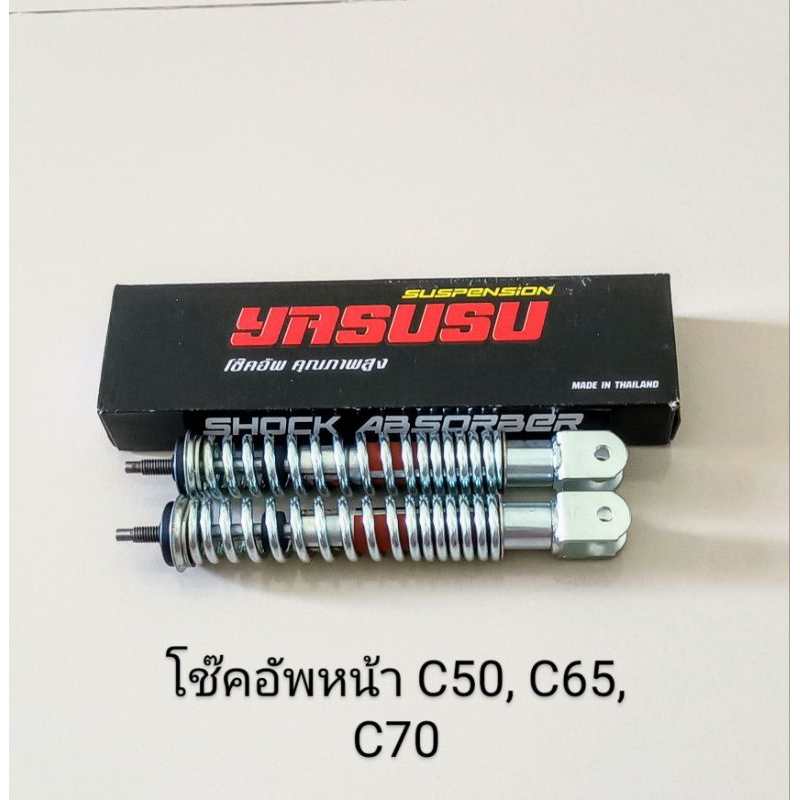 โช๊คอัพหน้า / โช๊คหน้า HONDA C50 C65 C70 [ชุบโคมเมี่ยม] สินค้าคุณภาพ