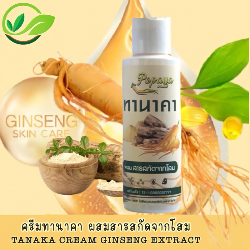 ครีมทานาคาผสมโสม 60g. ‼️ บำรุงผิวหน้าใส ✨