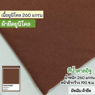 ผ้ายืดร่อง 1x1 สีน้ำตาล เนื้อทีเค หน้ากว้าง 190 ซ.ม. ขายเป็น…