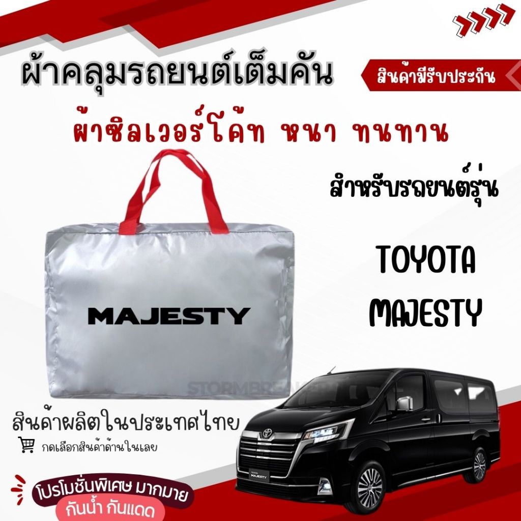 PJCARผ้าคลุมรถยนต์ Toyota Majesty ผ้า SILVER COAT อย่างดีหนาพิเศษ ของแท้ บางเบา ผ้าไม่ติดสีรถ กันรอย
