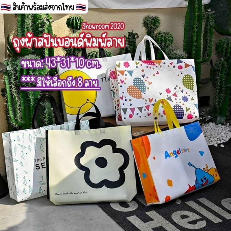 🇹🇭พร้อมส่งจากไทย🇹🇭ถุงหูหิ้วสปันบอนด์พิมพ์ลาย 42*32*10 cm.ใส่ของเอนกประสงค์