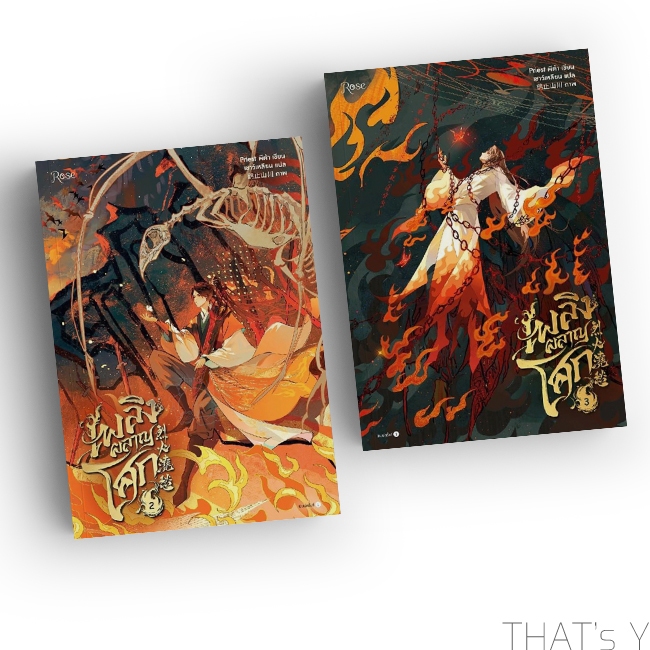 เพลิงผลาญโศก เล่ม 2-3 ไม่กริบ