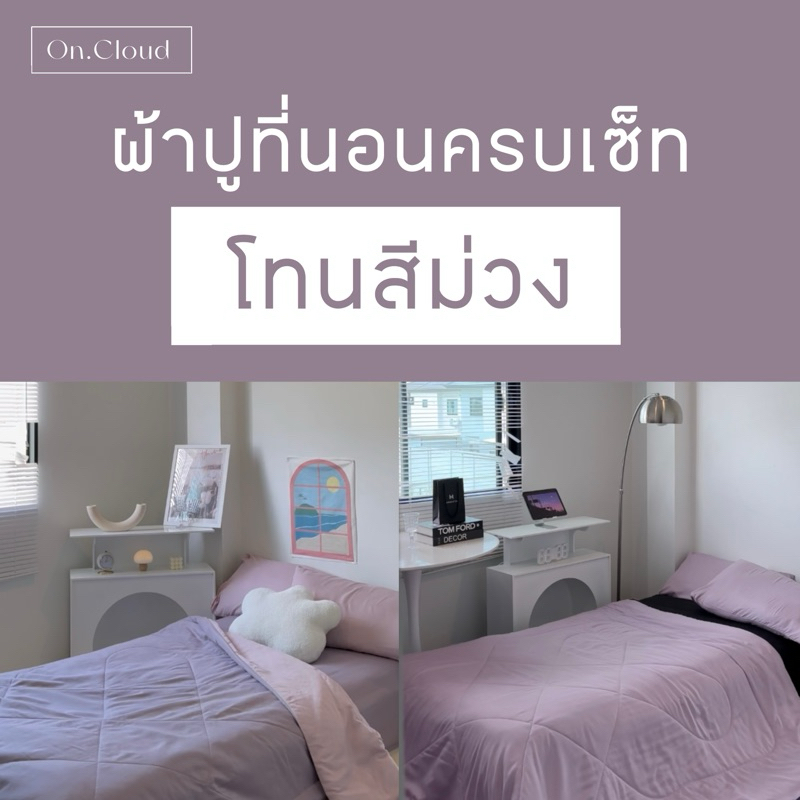 โทนสีม่วง ผ้าปูที่นอน พร้อมนวม ครบเซ็ท 6 ชิ้น