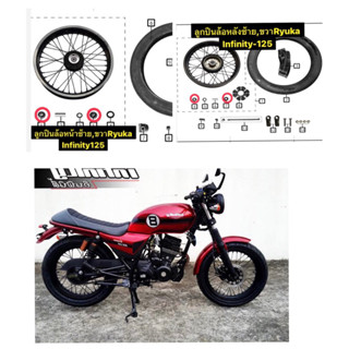 ชุดลูกปืนล้อหน้า,หลัง,ซ้าย,ขวาRyuka Nifinity-125,250