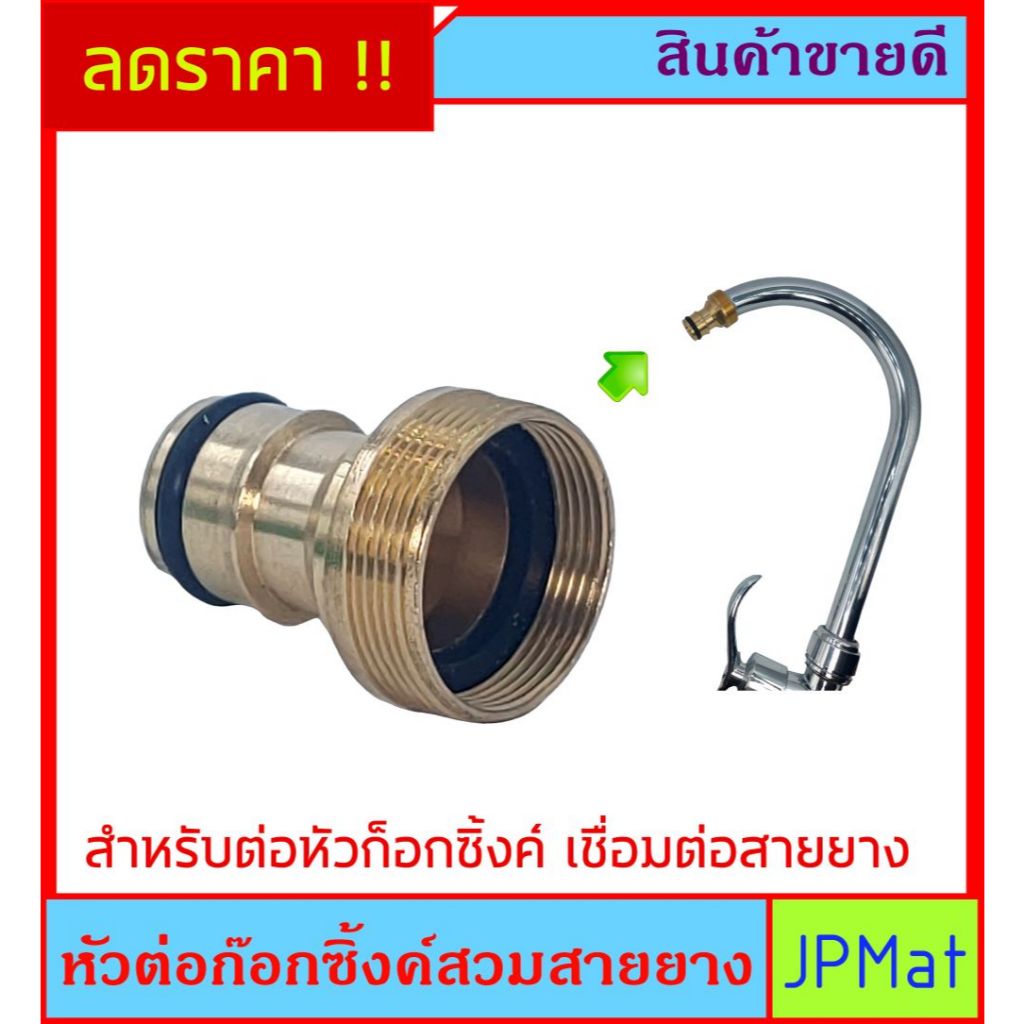 หัวต่อ สายยาง สำหรับ ก็อกซิ้งค์ ทองเหลือง อุปกรณ์เสริมสำหรับก๊อกซิ้งค์ สามารถใช้กับข้อต่อสวมเร็วได้
