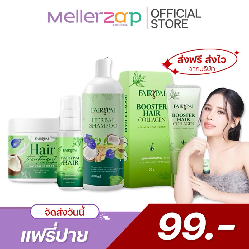 【ในไลฟ์ลด50%】แฟรี่ปาย Fairypai เซรั่มแฟรี่ปาย แชมพูแฟรี่ปาย บูสเตอร์ ทรีทเม้นท์แฟรี่ปาย บำรุงผมเสีย